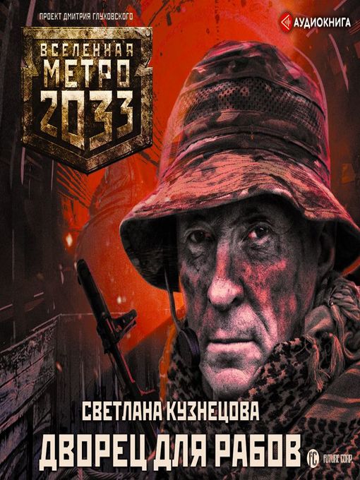 Title details for Метро 2033. Дворец для рабов by Светлана Кузнецова - Available